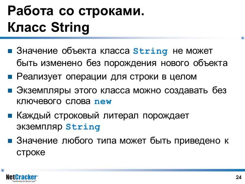 24 Работа со строками. Класс String Значение объекта класса String не может быть изменено
